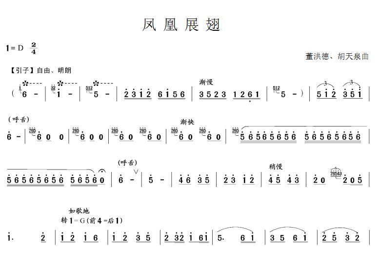 鳳凰展翅(笙獨奏曲)