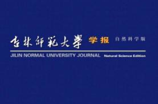 吉林師範大學學報