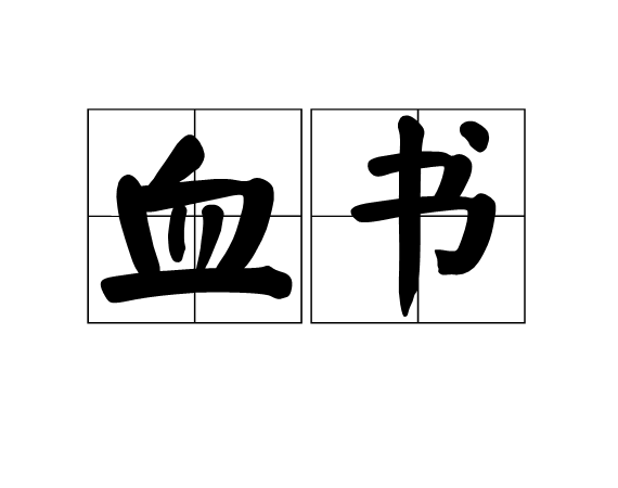 血書(詞語)