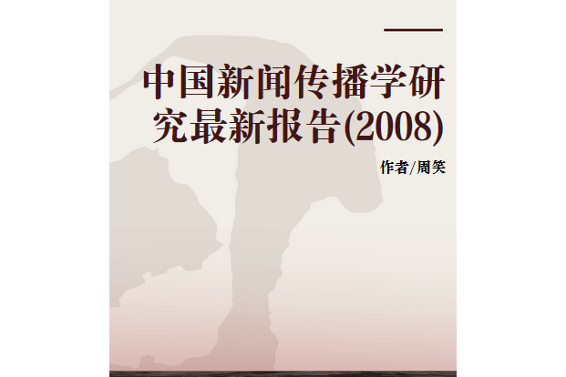 中國新聞傳播學研究最新報告(2008)