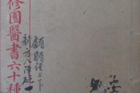 陳修園醫書十六種