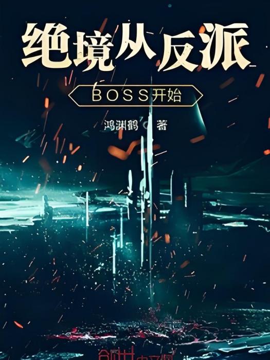 絕境從反派BOSS開始