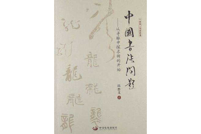 中國書法問題(中國書法問題：從尋脈中探求新的開始)