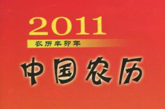 2011年中國農曆