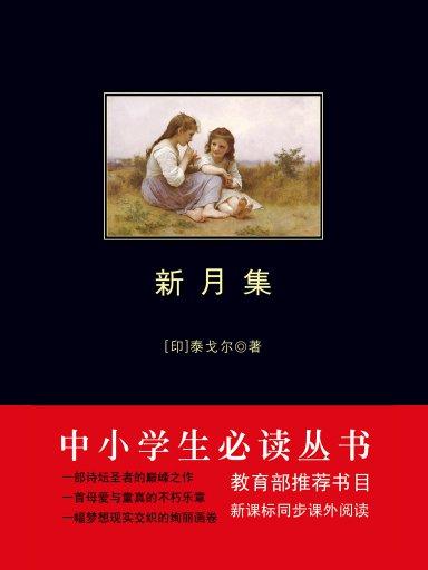 新月集·飛鳥集（中小學生必讀叢書）