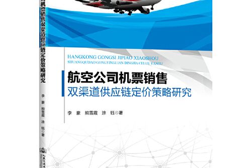 航空公司機票銷售雙渠道供應鏈定價策略研究