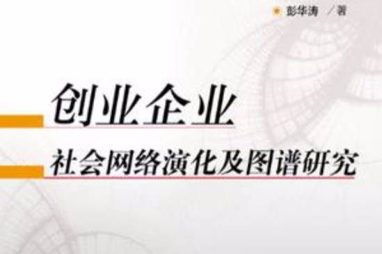 創業企業社會網路演化及圖譜研究