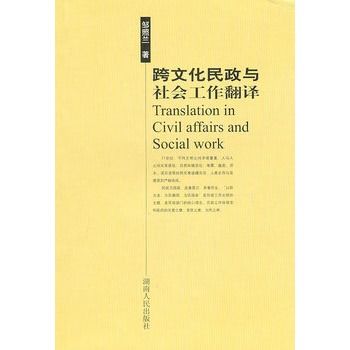 跨文化民政與社會工作翻譯