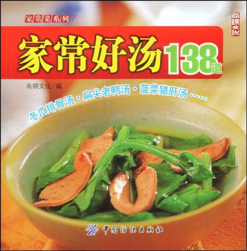 家常菜系列7：家常菜好湯138道