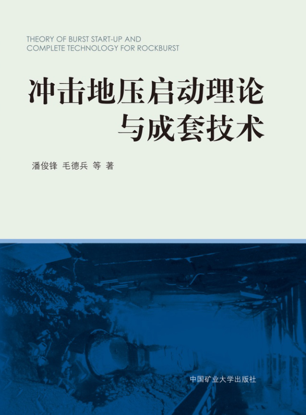 衝擊地壓啟動理論與成套技術