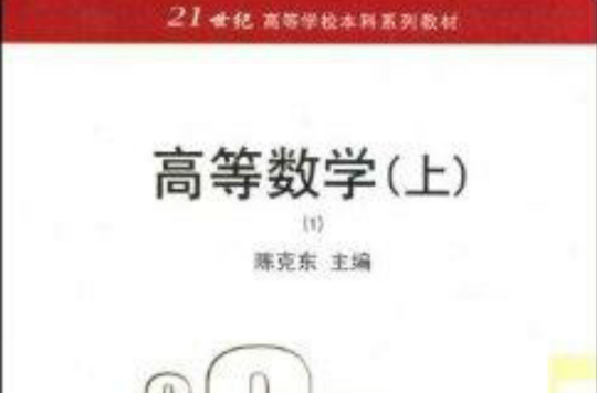 21世紀高等學校本科系列教材·高等數學