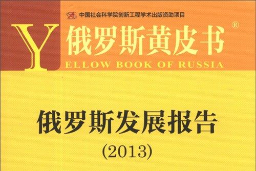 俄羅斯黃皮書：俄羅斯發展報告（2013版）