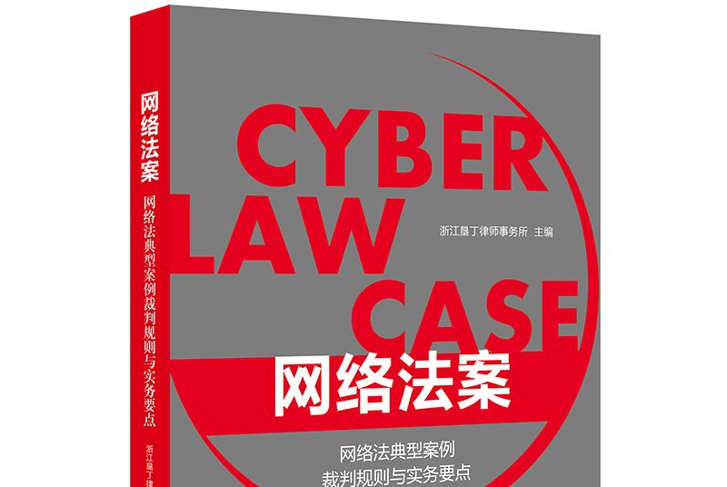 網路法案：網路法典型案例裁判規則與實務要點