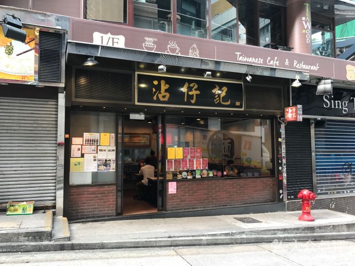 沾仔記（皇后大道店）