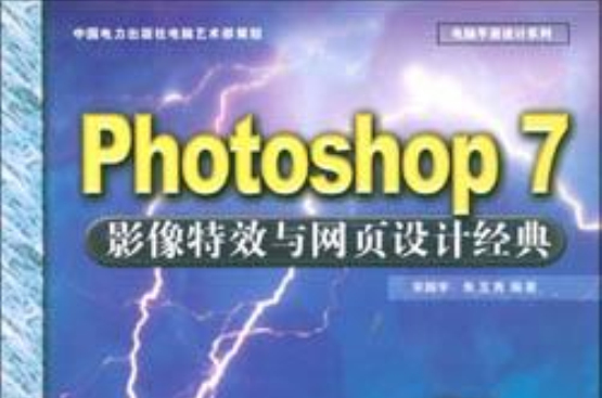 Photoshop 7影像特效與網頁設計經典（附1光碟）