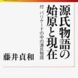 源氏物語の始原と現在