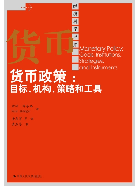 貨幣政策：目標、機構、策略和工具