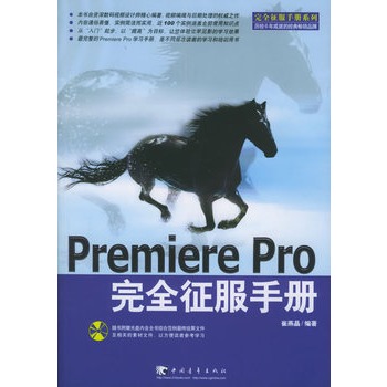 Premiere Pro 完全征服手冊