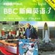 BBC新聞英語三上下冊