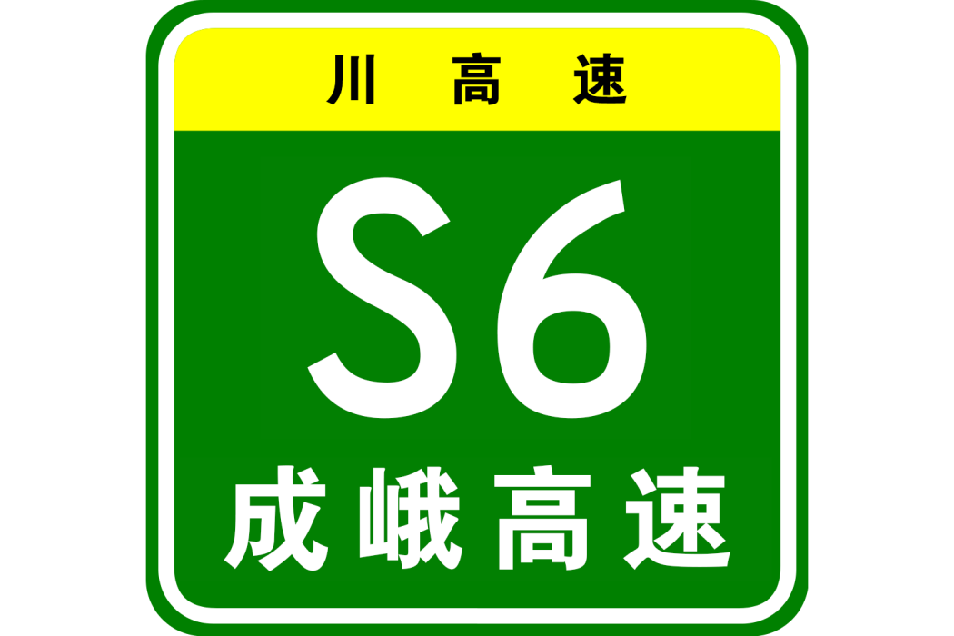 成都—峨眉山高速公路