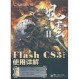 Flash CS3中文版使用詳解