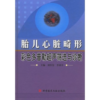 胎兒心臟畸形彩色都卜勒超聲篩選與診斷