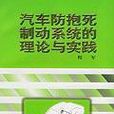 汽車防抱死制動系統的理論與實踐
