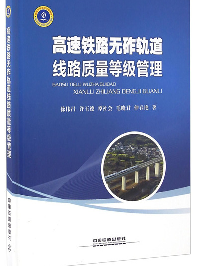 高速鐵路無砟軌道線路質量等級管理