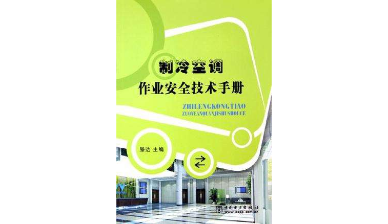 製冷空調作業安全技術手冊