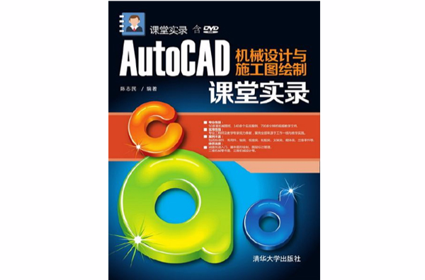 AutoCAD機械設計與施工圖繪製課堂實錄