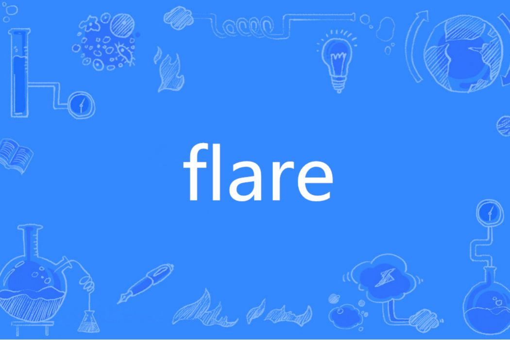 flare(英文單詞)