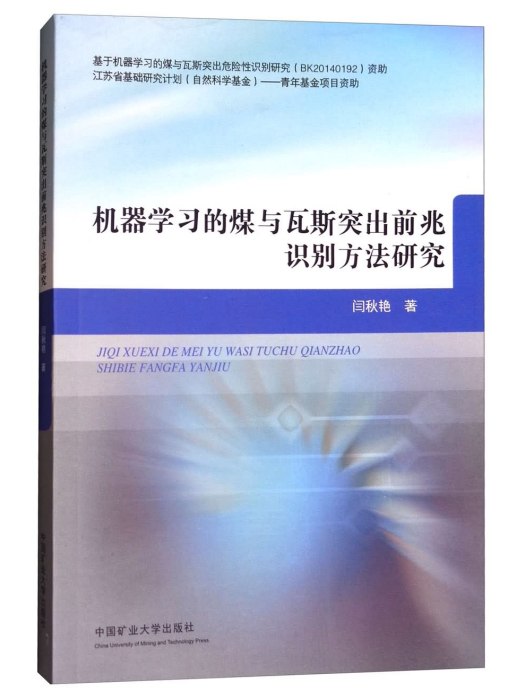 機器學習的煤與瓦斯突出前兆識別方法研究