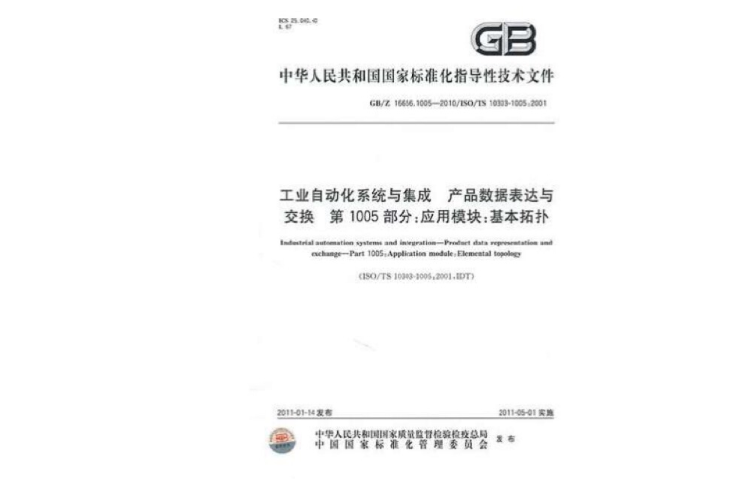 工業自動化系統與集成產品數據表達與交換第1005部分：套用模組：基本拓撲 GB/Z 16