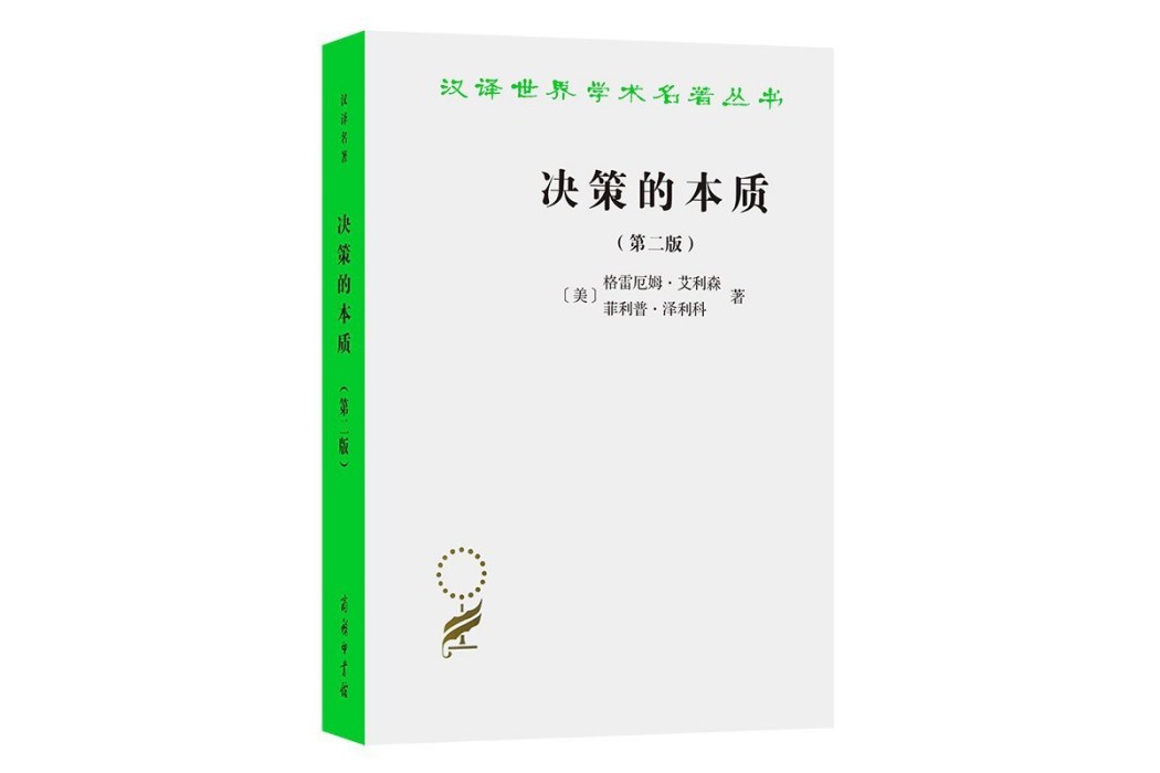 決策的本質(2021年商務印書館出版的圖書)