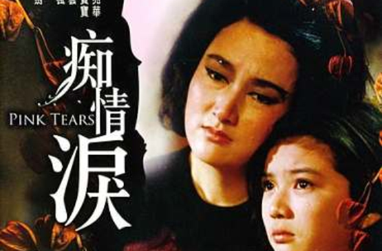 痴情淚(1965年秦劍執導香港電影)