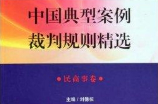 中國典型案例裁判規則精選·刑事卷