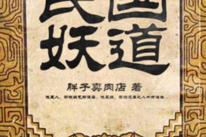 民國妖道(胖子賣肉店所著小說)