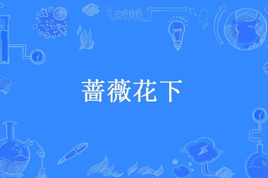 薔薇花下(紫茉所著小說)