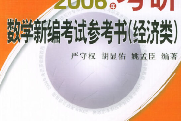 2006年考研數學新編考試參考書