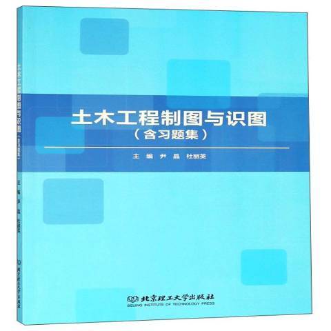 土木工程製圖與識圖(2018年北京理工大學出版社出版的圖書)