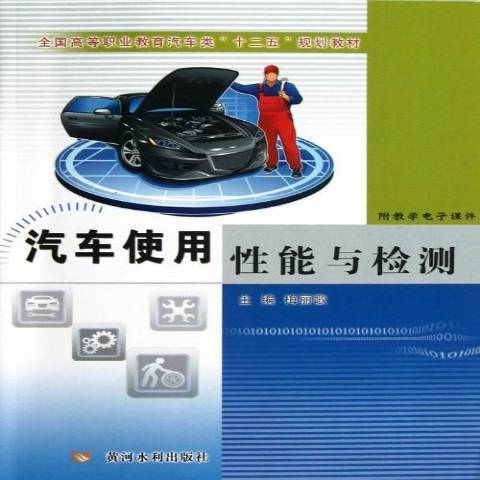 汽車使用性能與檢測(2013年黃河水利出版社出版的圖書)