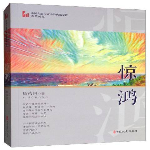 驚鴻(2019年中國文史出版社出版的圖書)