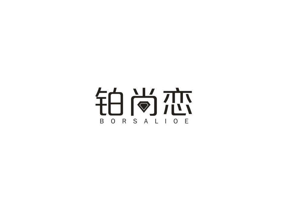 鉑尚戀 BORSALIOE