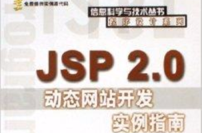 JSP2.0動態網站開發實例指南