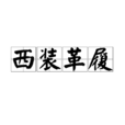 西裝革履(漢語詞語)