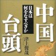 中國台頭―日本は何をなすべきか