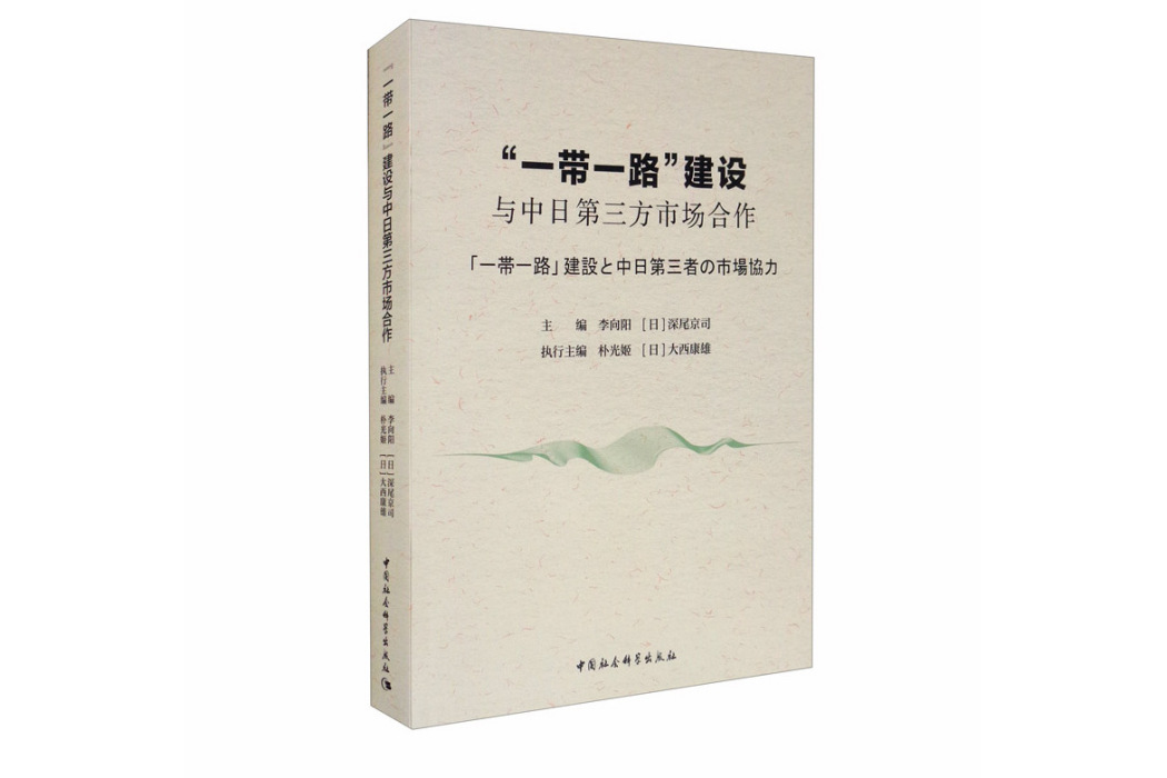 “一帶一路”建設與中日第三方市場合作