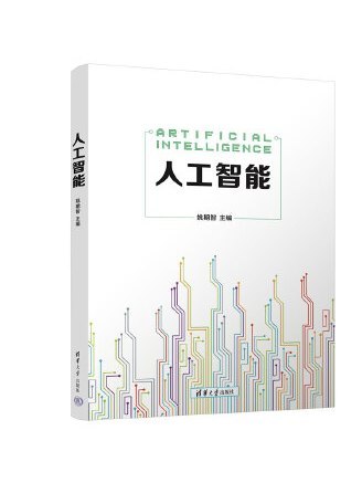 人工智慧(2022年清華大學出版社出版書籍)