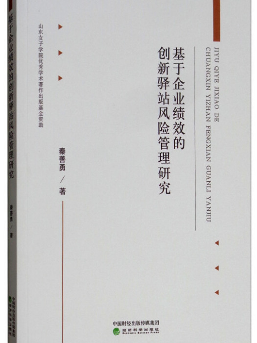 基於企業績效的創新驛站風險管理研究