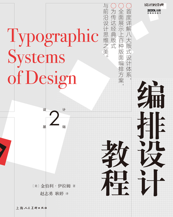 編排設計教程(金伯利·伊拉姆所著藝術類書籍)